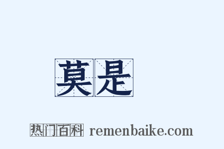 莫是龍是什么意思的图片